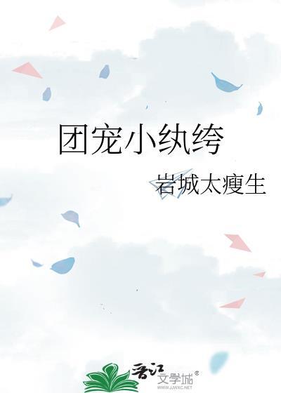 团宠小纨绔txt