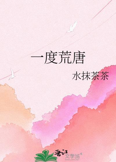 一度荒唐GL