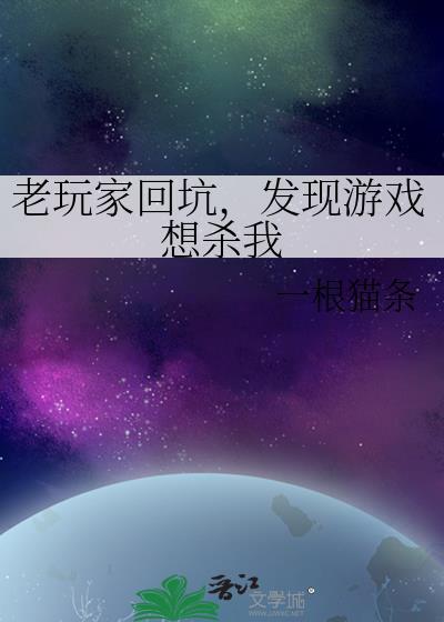 老玩家回坑发现游戏想杀我