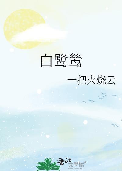 白鹭鸶伍佰