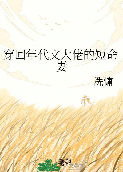 穿回年代文大佬的短命妻洗慵百度