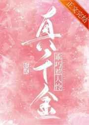 真千金她乖又甜