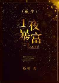 重生一夜暴富TXT资源