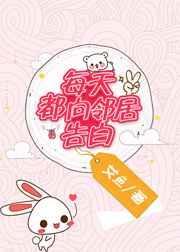 每天都向邻居告白好吗