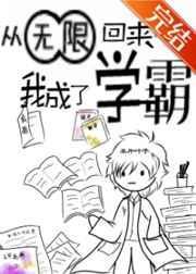 从无限回来后我成了学霸百度