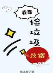 我靠捡垃圾养幼儿园作者洛屿渔
