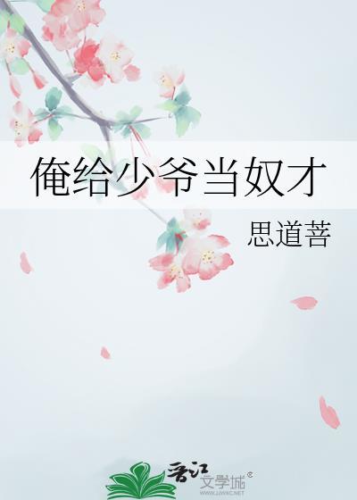 给大少爷当侍女的日子作者是谁