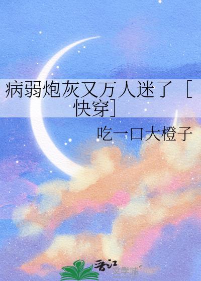 病弱炮灰遇上偏执神明