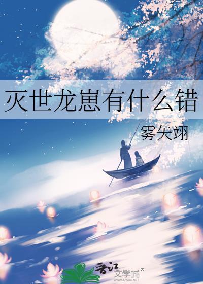 灭世龙兽x实力