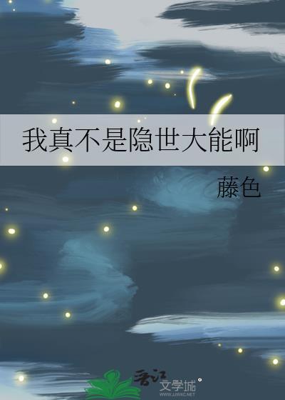 我真不是隐世仙人百度百科
