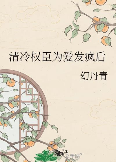 清冷权臣他又争又抢免费阅读