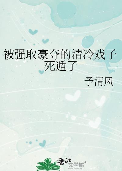 被强取豪夺的清冷戏子死遁了资源