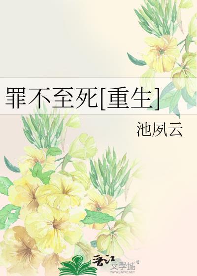 罪不至死纯爱