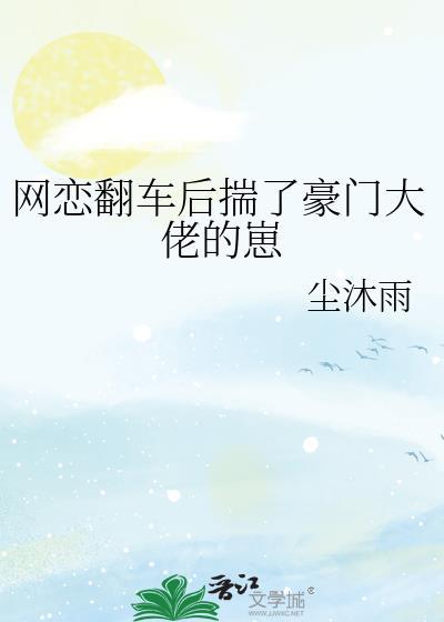 网恋翻车后揣了豪门大佬的崽百度