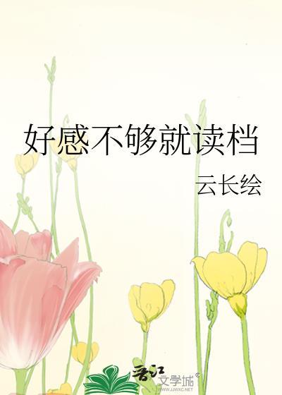 好感度不够怎么办