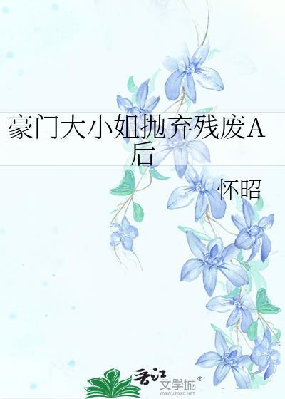 豪门大小姐抛弃残废A后文心体智能AI
