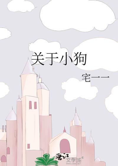 关于小狗的拟人句