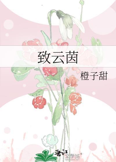 致云茵笔趣阁免费阅读无弹窗