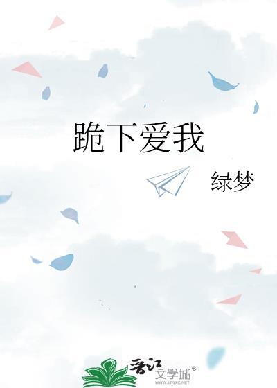 跪下求我全文免费阅读