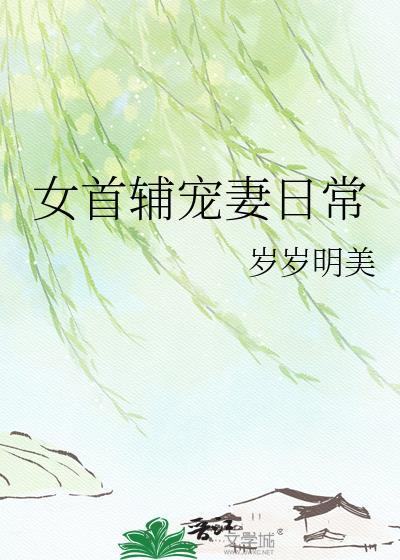 女首辅宠妻日常岁岁明美百度