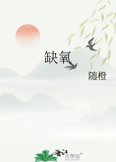 缺氧拥抱