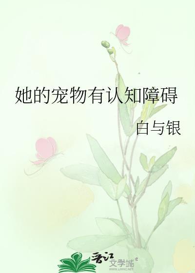 她的猫有认知障碍