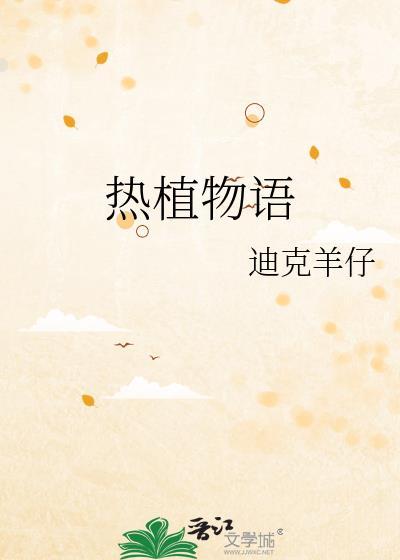 植物物语是什么意思