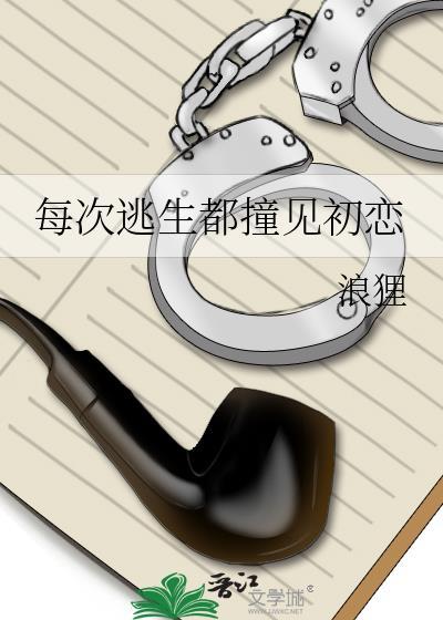 每次逃难都会走错门