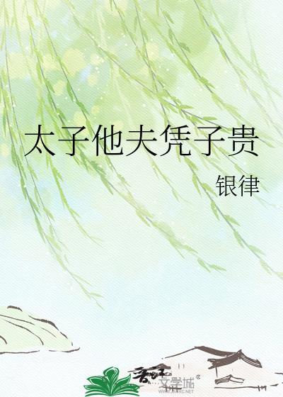 太子他夫凭子贵番外txt夸克