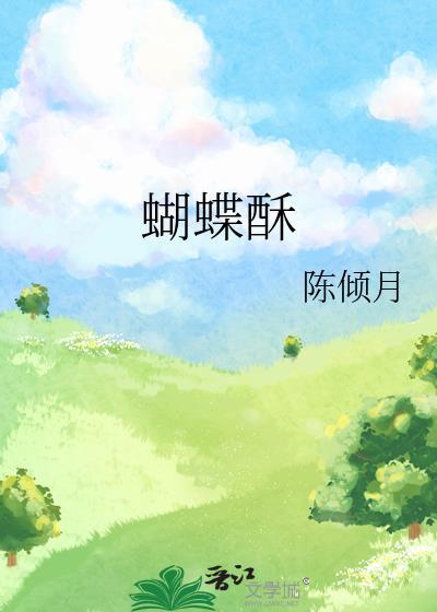 蝴蝶酥图片