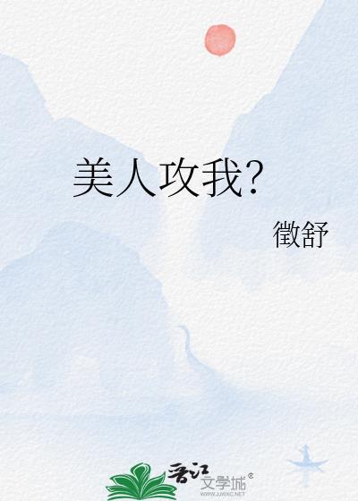 美人攻是一种怎样的攻