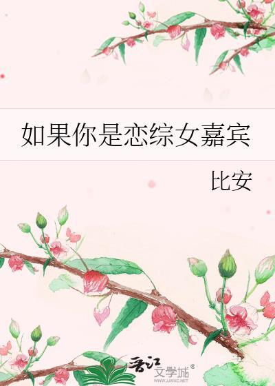 如果你是恋综女嘉宾比安类似
