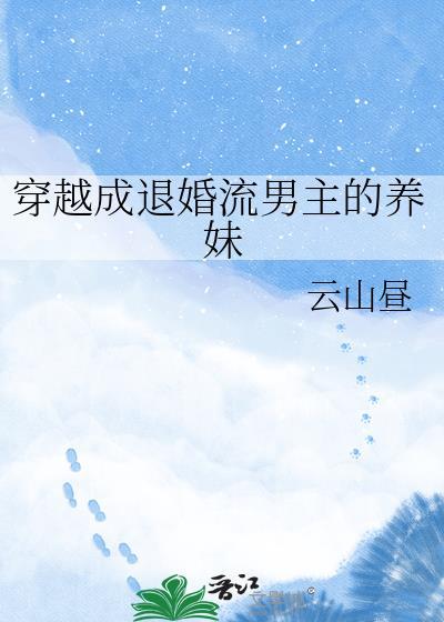 穿越成男主的退婚女配
