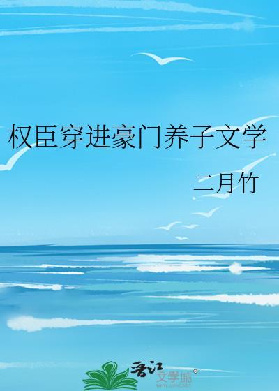 权臣的豪门妻
