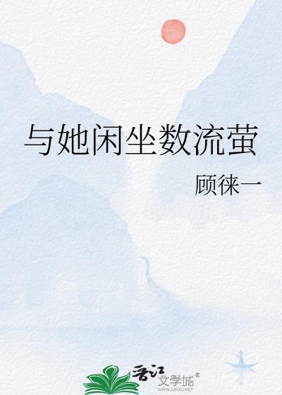 与她闲坐数流萤在线阅读