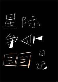 星际争爸