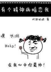 有个精神病暗恋我by