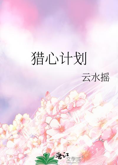 猎心计划全文免费阅读