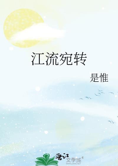 江流宛转TXT