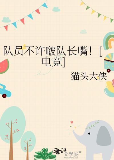队员不听话队长怎么办