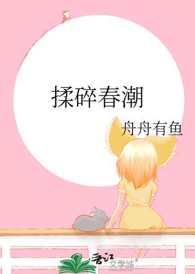揉碎春潮煎饼