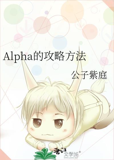alpha攻略手册