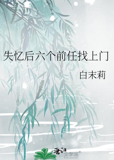 失忆后多了的前男友妾在山阳