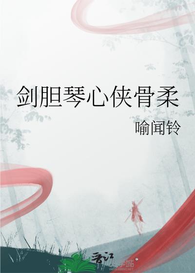 剑胆琴心的含义