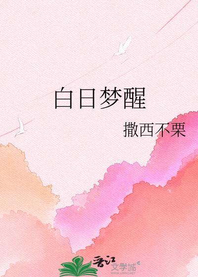 白日梦醒家是杂牌子吗知乎