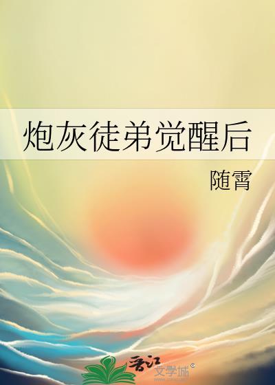 穿越成炮灰徒弟