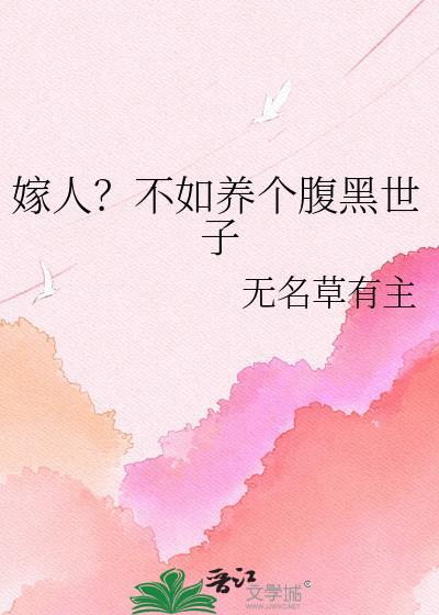 嫁人不如养鸡