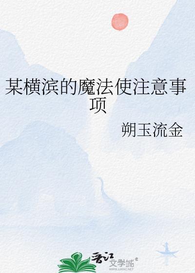 某横滨的魔法使注意事项TXT