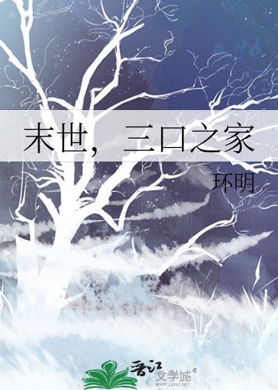 末世三口之家环明