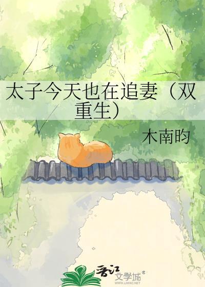 太子今天死了没